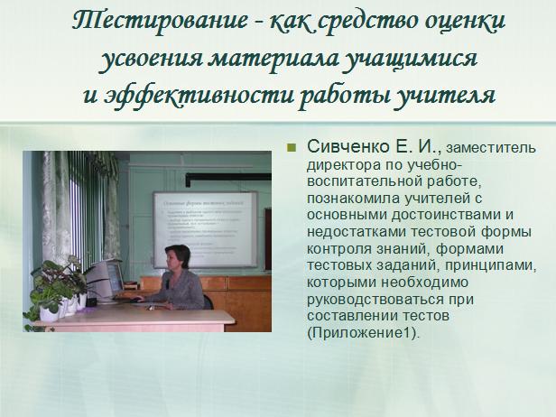 Сивченко Елена Ивановна,заместитель директора по учебно-воспитательной работе, учитель физики высшей квалификационной категории